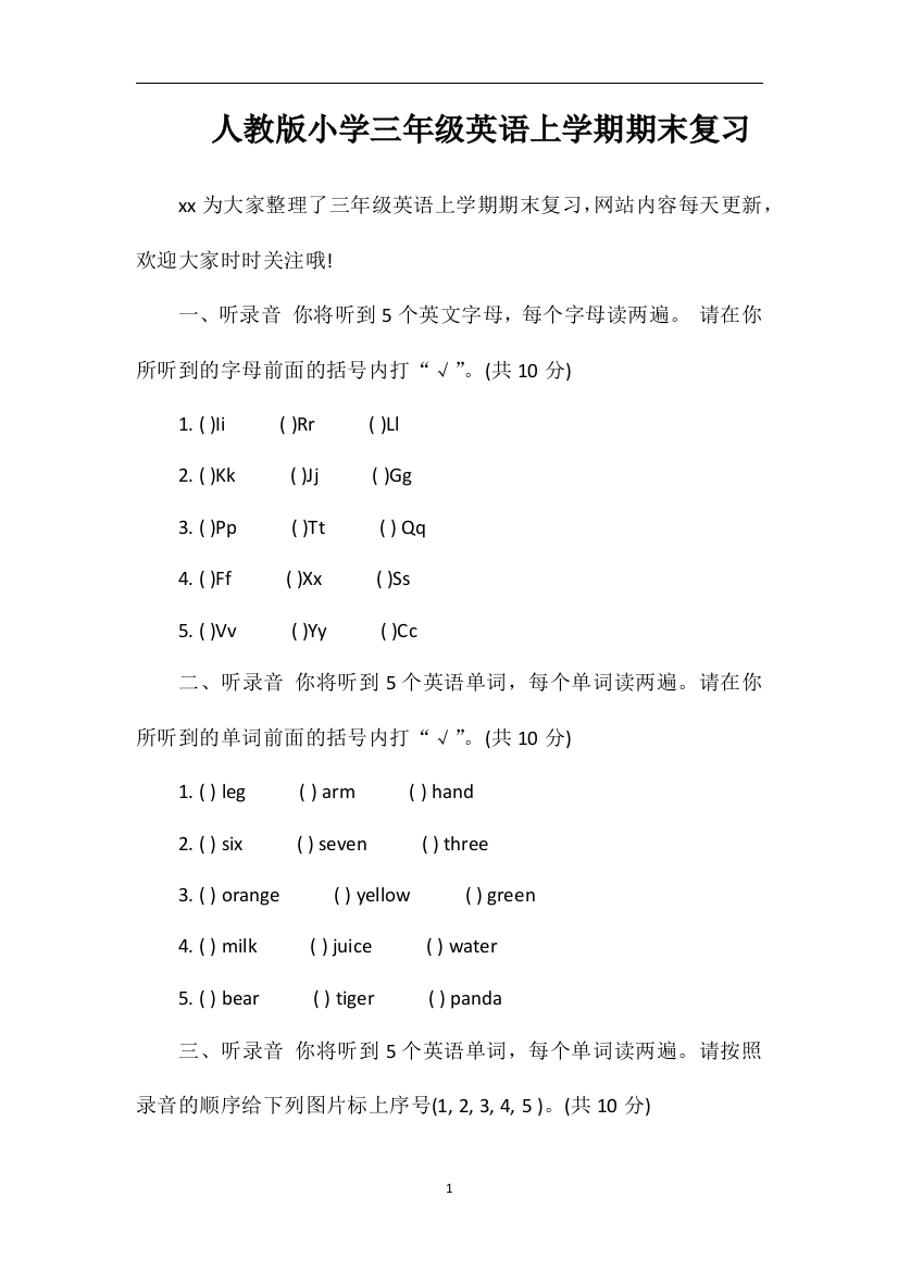 人教版小学三年级英语上学期期末复习