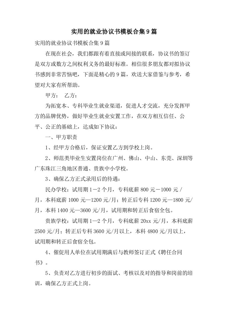 实用的就业协议书模板合集9篇