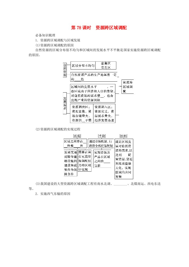 2024版新教材高考地理全程一轮总复习第三部分区域发展第十九章区际联系与区域协调发展第78课时资源跨区域调配学生用书新人教版