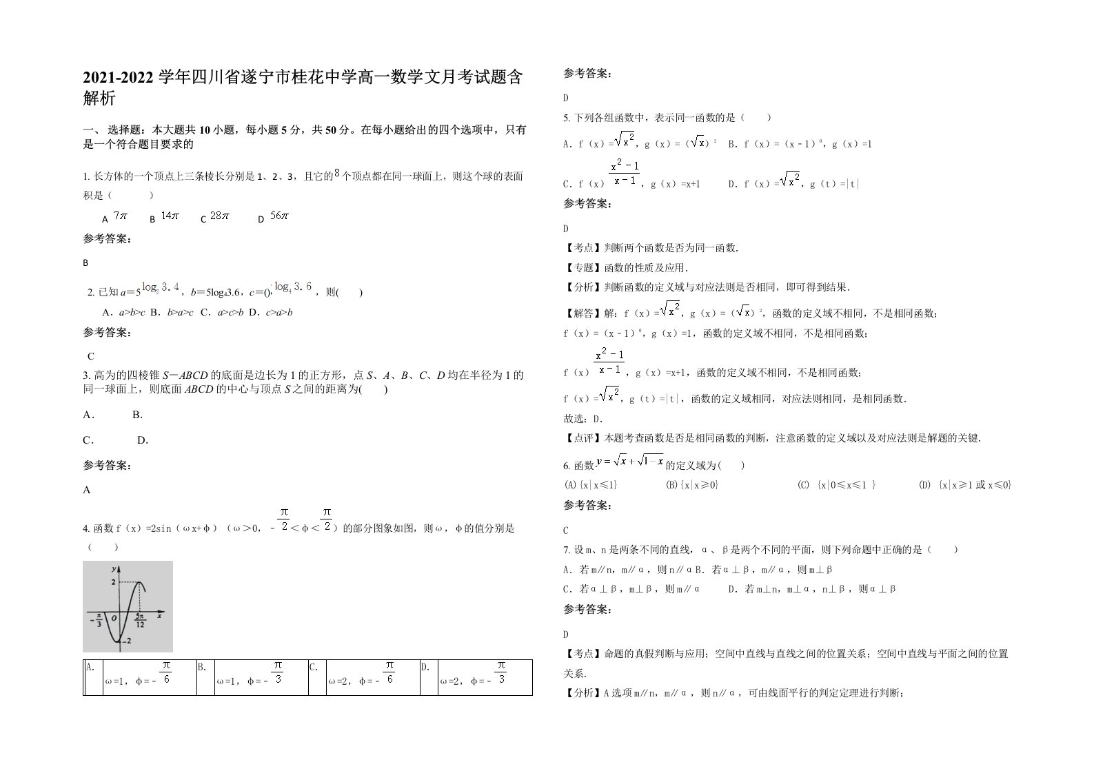 2021-2022学年四川省遂宁市桂花中学高一数学文月考试题含解析