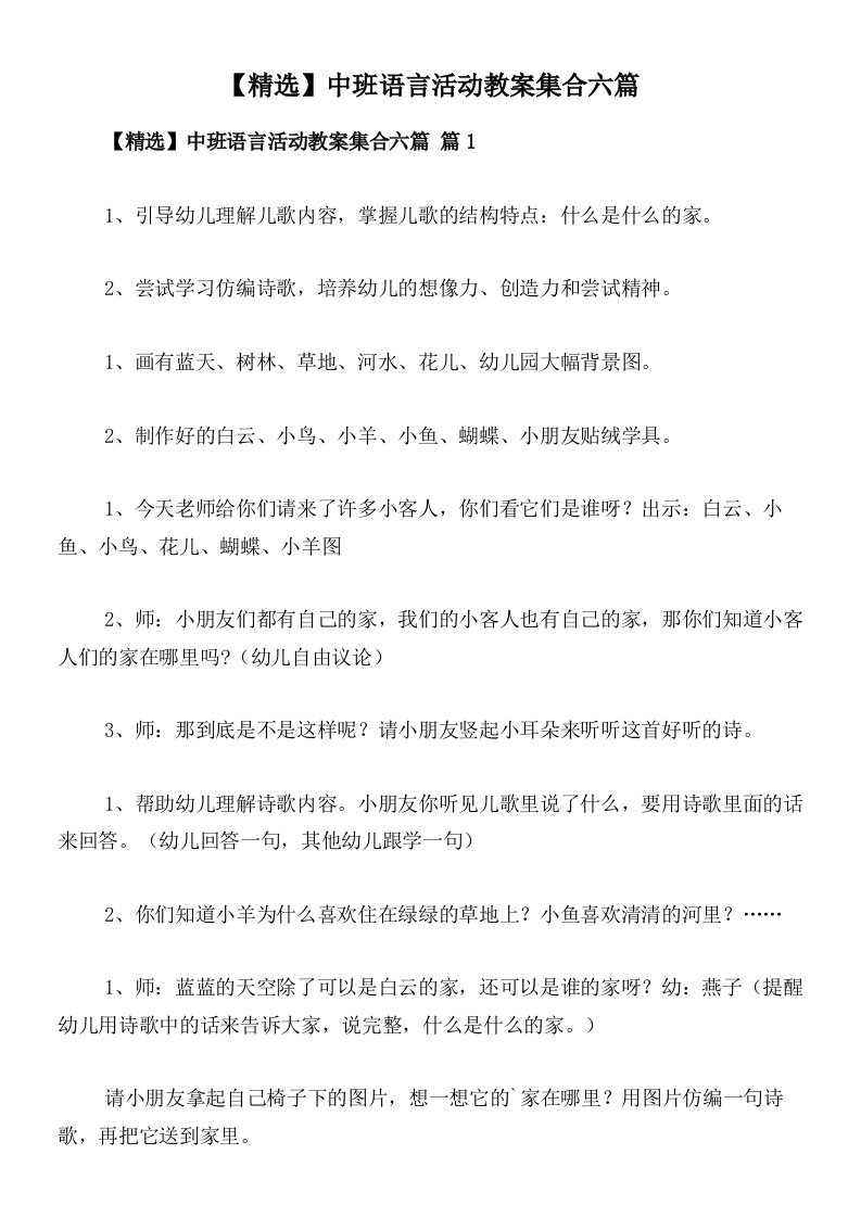 【精选】中班语言活动教案集合六篇