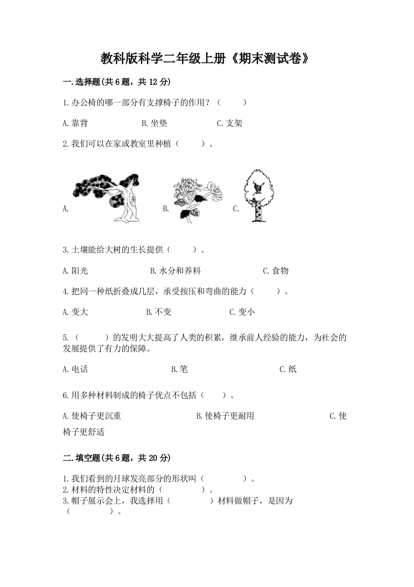 教科版科学二年级上册《期末测试卷》【达标题】