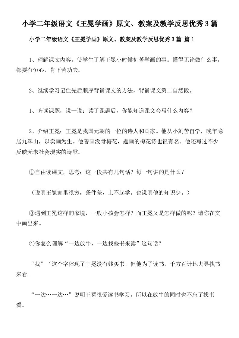 小学二年级语文《王冕学画》原文、教案及教学反思优秀3篇