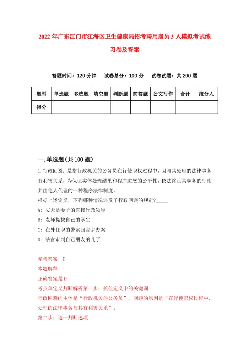 2022年广东江门市江海区卫生健康局招考聘用雇员3人模拟考试练习卷及答案第4版