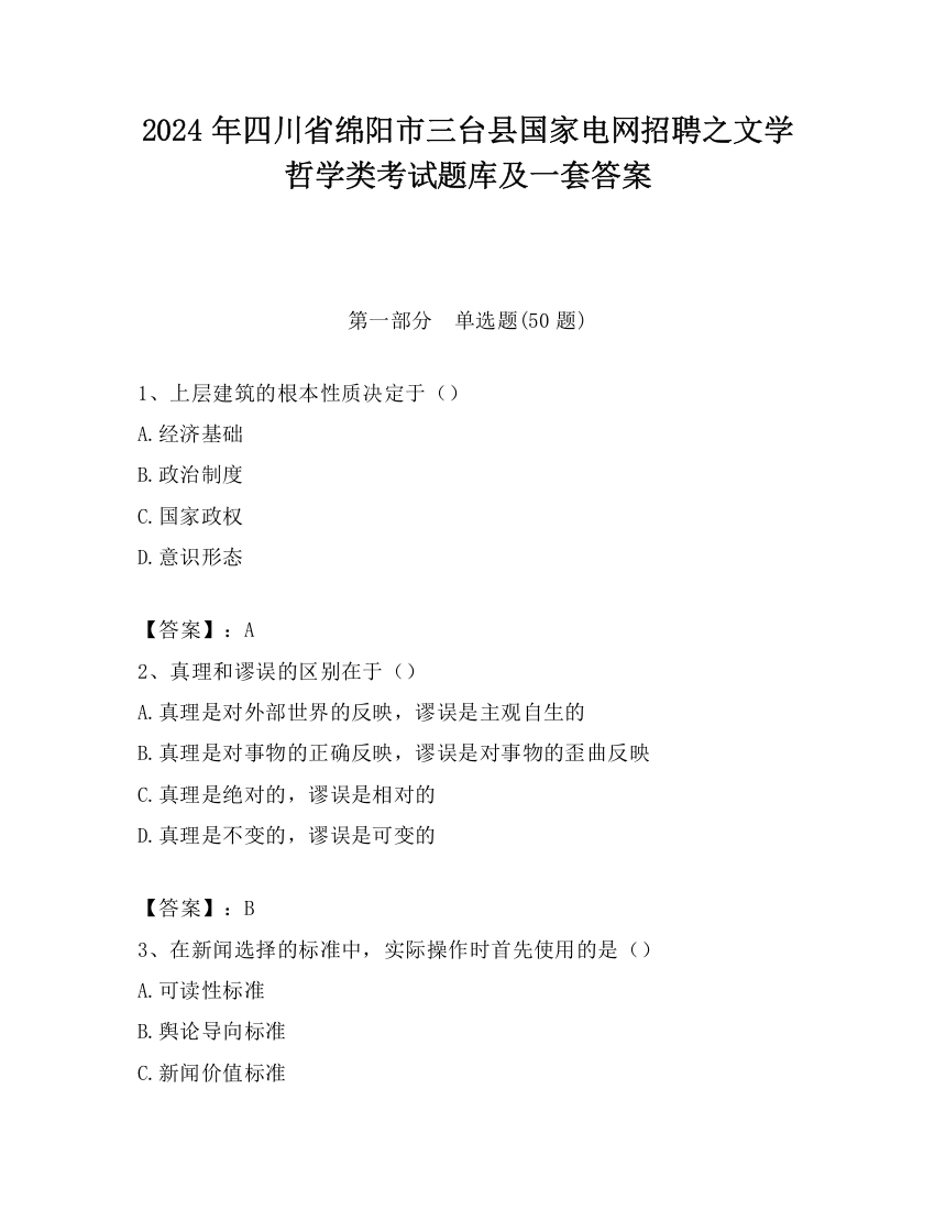 2024年四川省绵阳市三台县国家电网招聘之文学哲学类考试题库及一套答案