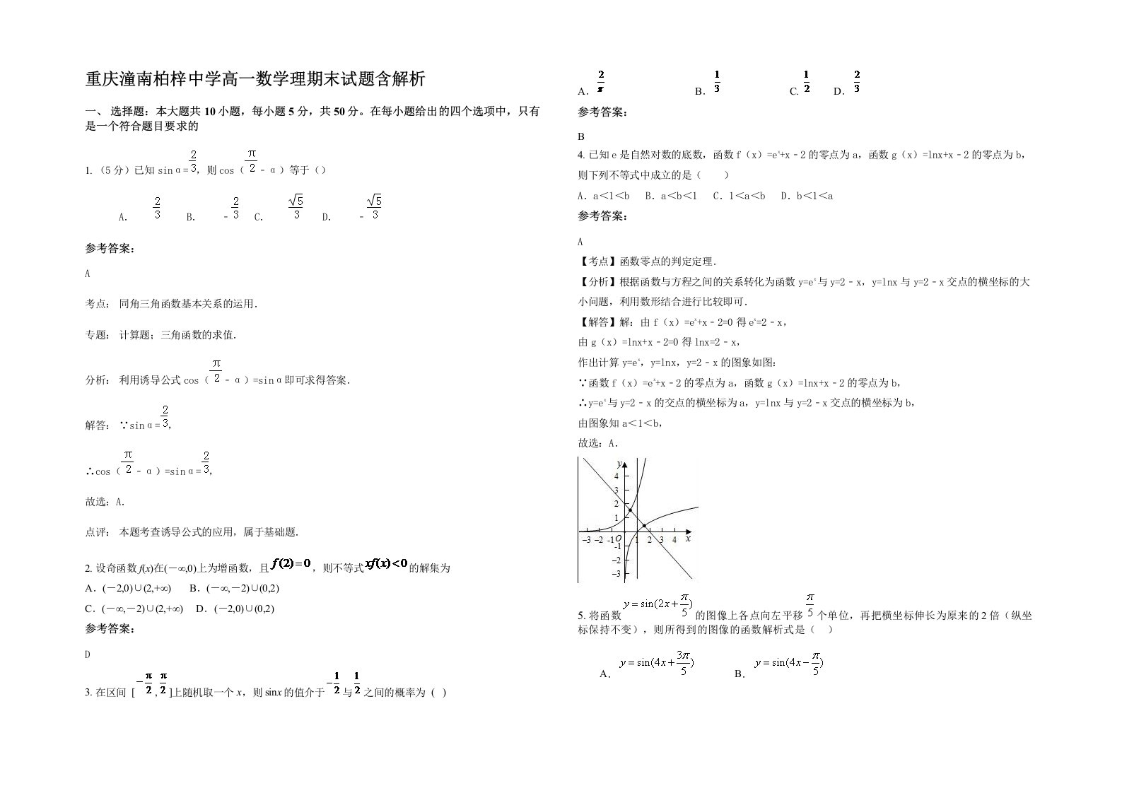 重庆潼南柏梓中学高一数学理期末试题含解析