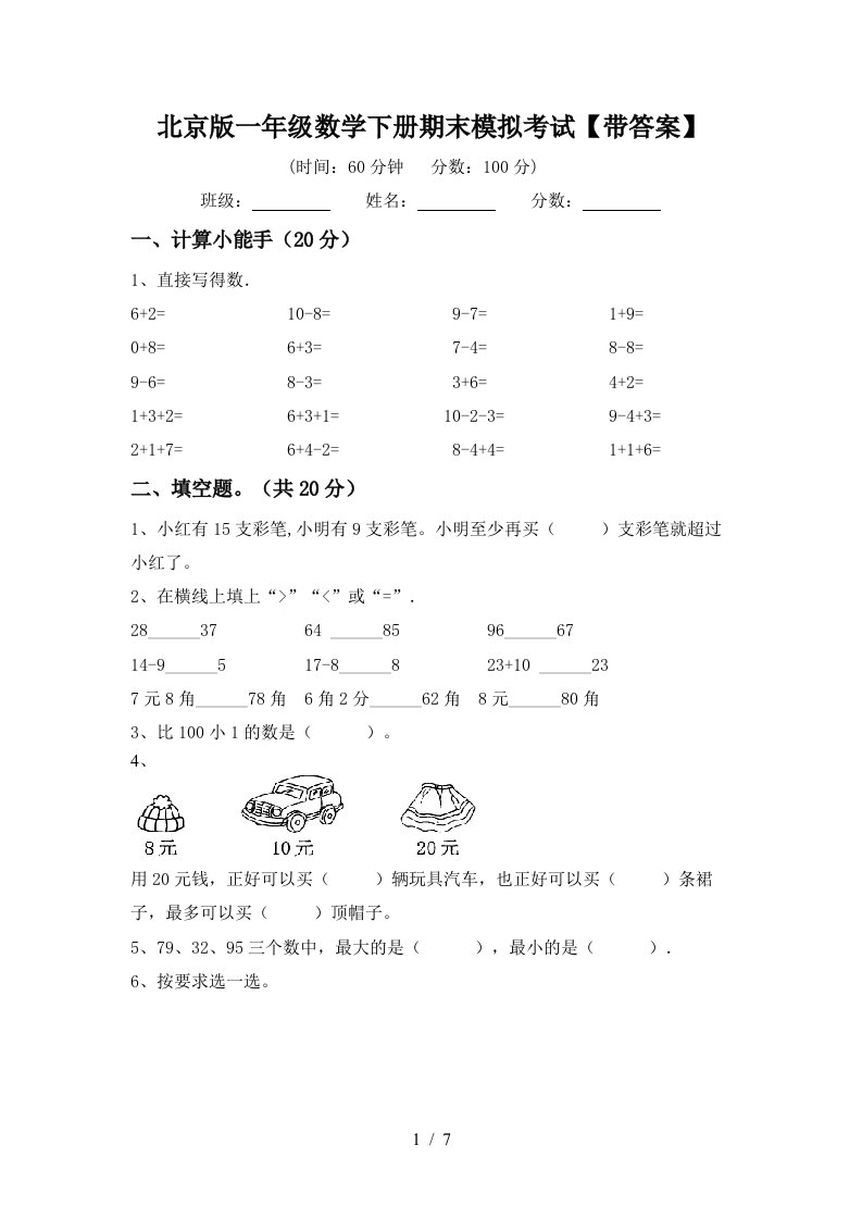 北京版一年级数学下册期末模拟考试带答案