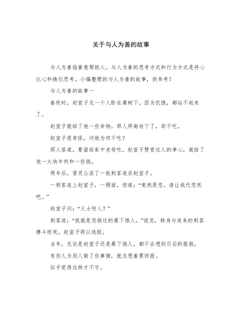 关于与人为善的故事