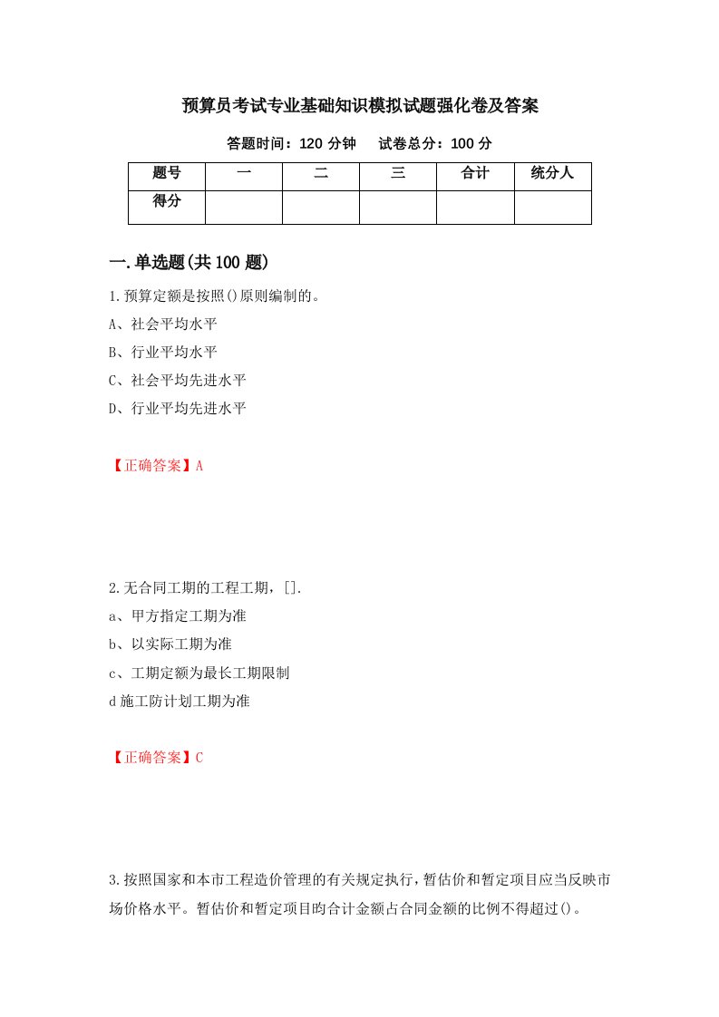 预算员考试专业基础知识模拟试题强化卷及答案41