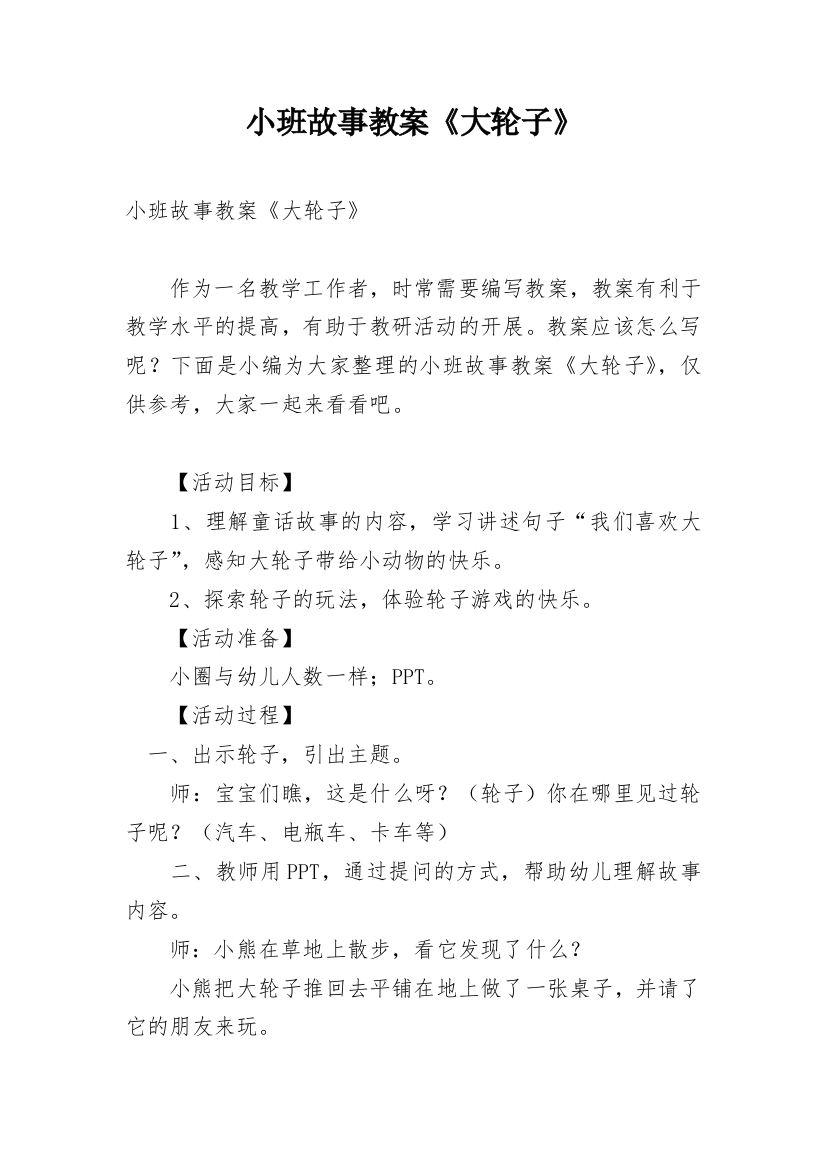 小班故事教案《大轮子》