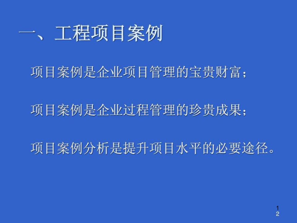 一级建造师继续教育第五章第一部分工程项目管理案例课件