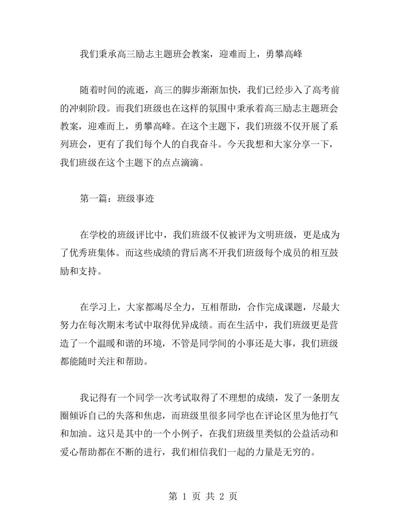 我们秉承高三励志主题班会教案，迎难而上，勇攀高峰