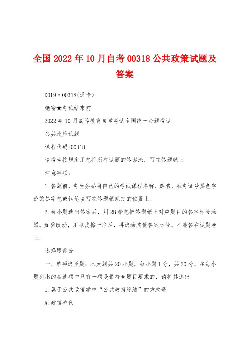 全国2022年10月自考00318公共政策试题及答案