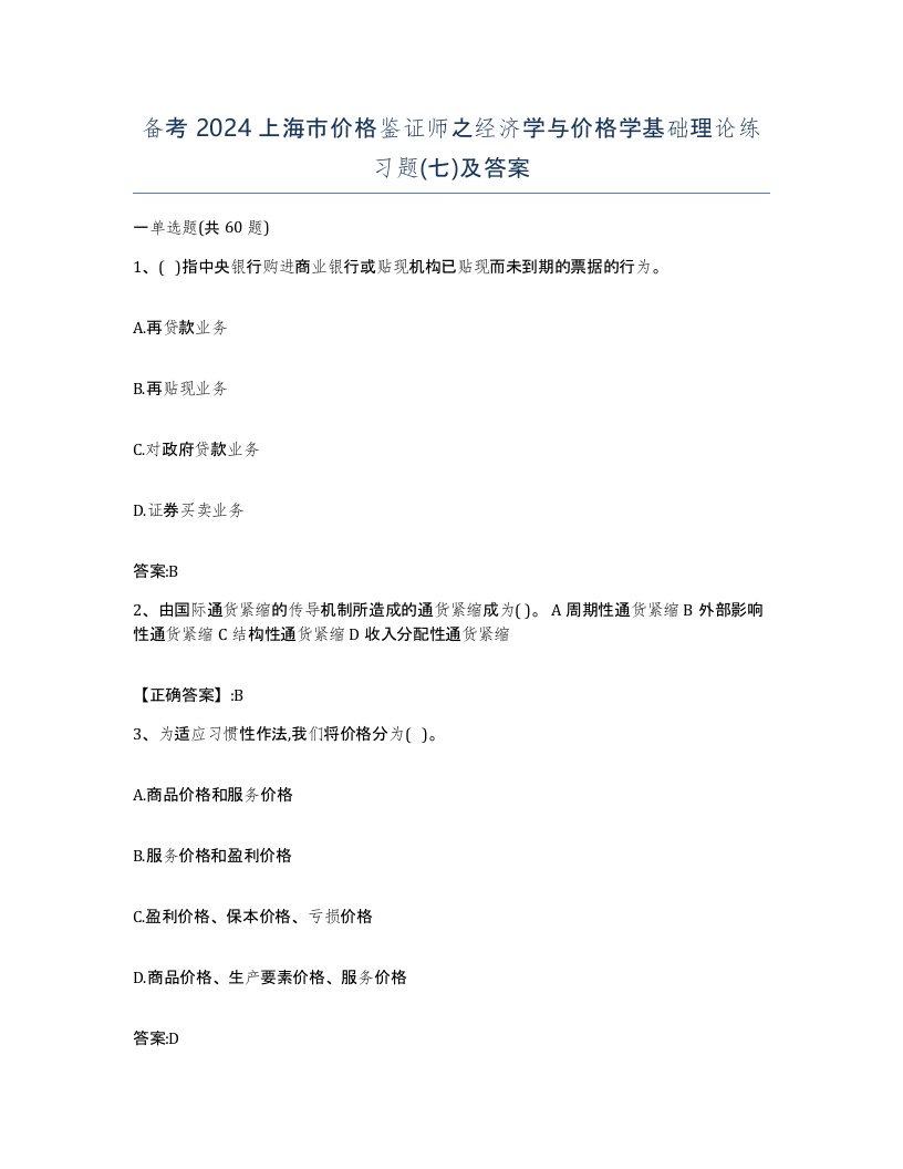 备考2024上海市价格鉴证师之经济学与价格学基础理论练习题七及答案