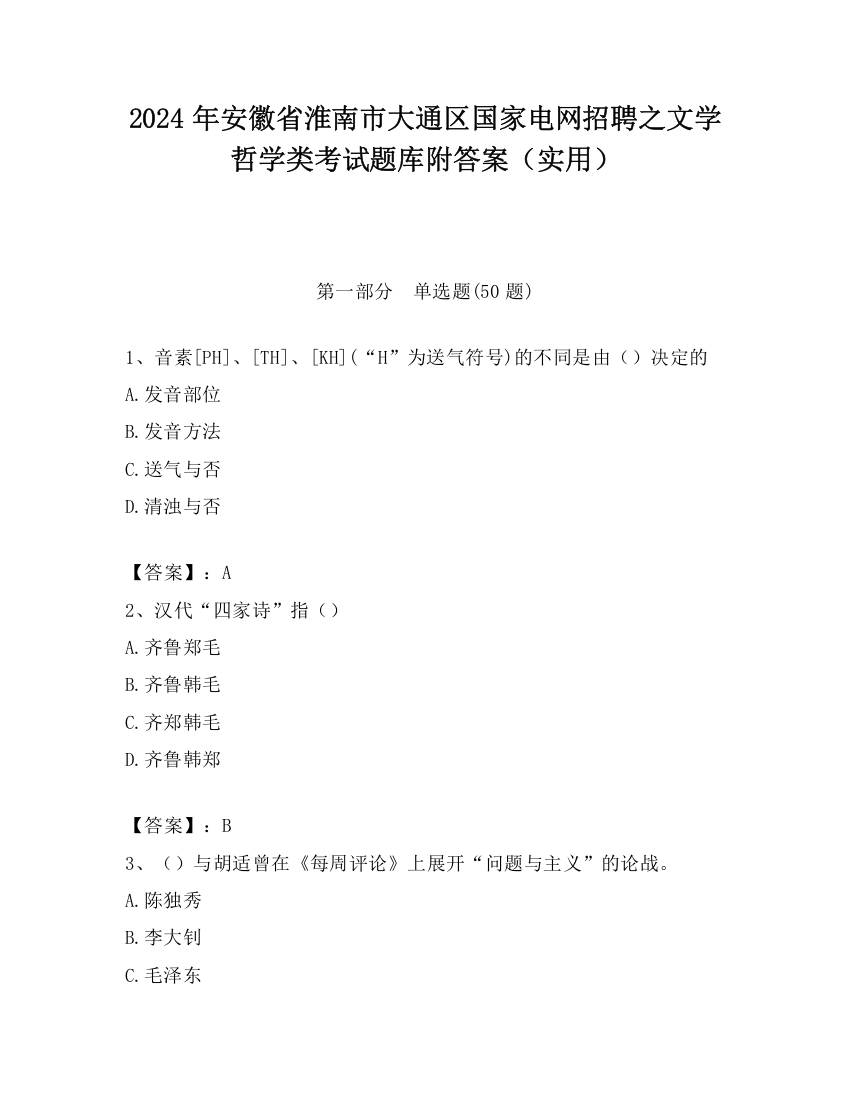 2024年安徽省淮南市大通区国家电网招聘之文学哲学类考试题库附答案（实用）