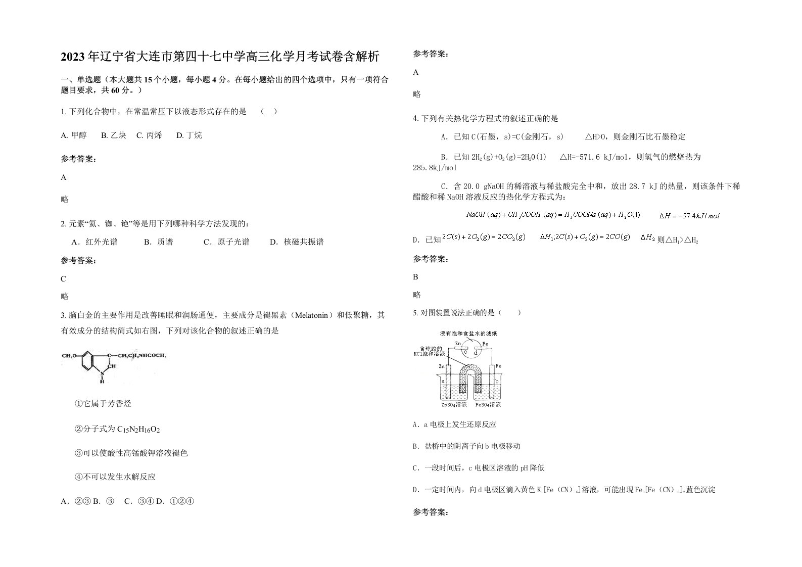 2023年辽宁省大连市第四十七中学高三化学月考试卷含解析