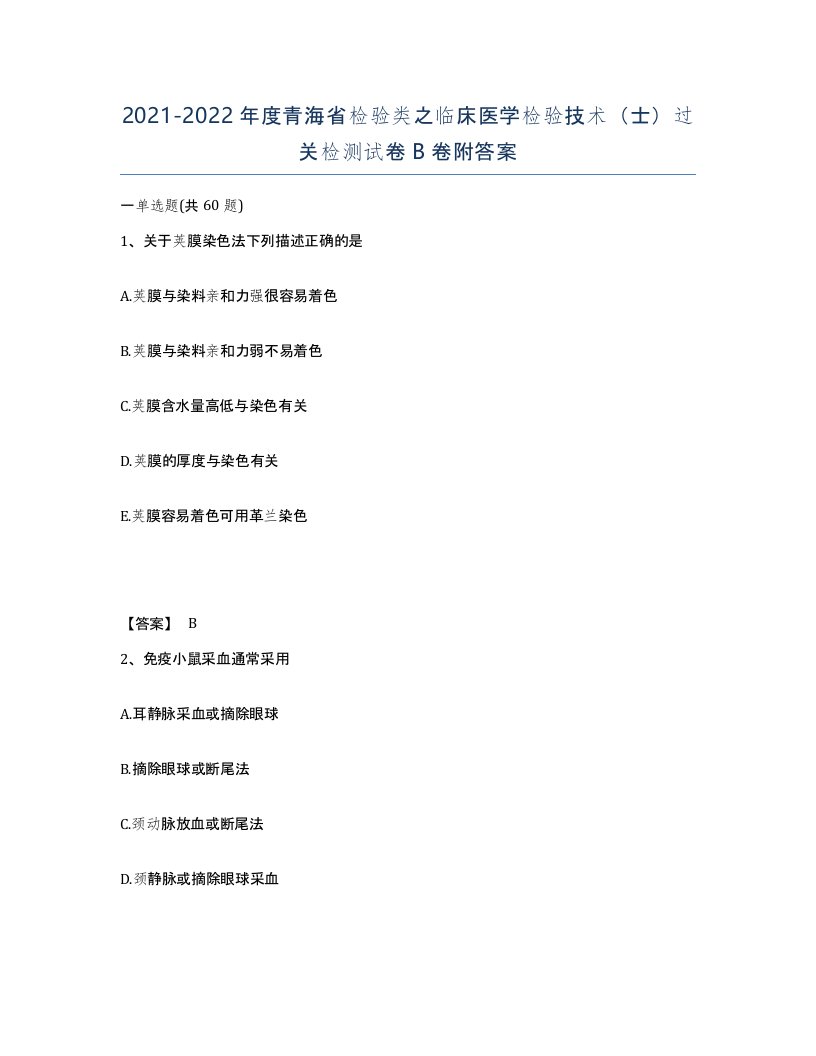 2021-2022年度青海省检验类之临床医学检验技术士过关检测试卷B卷附答案