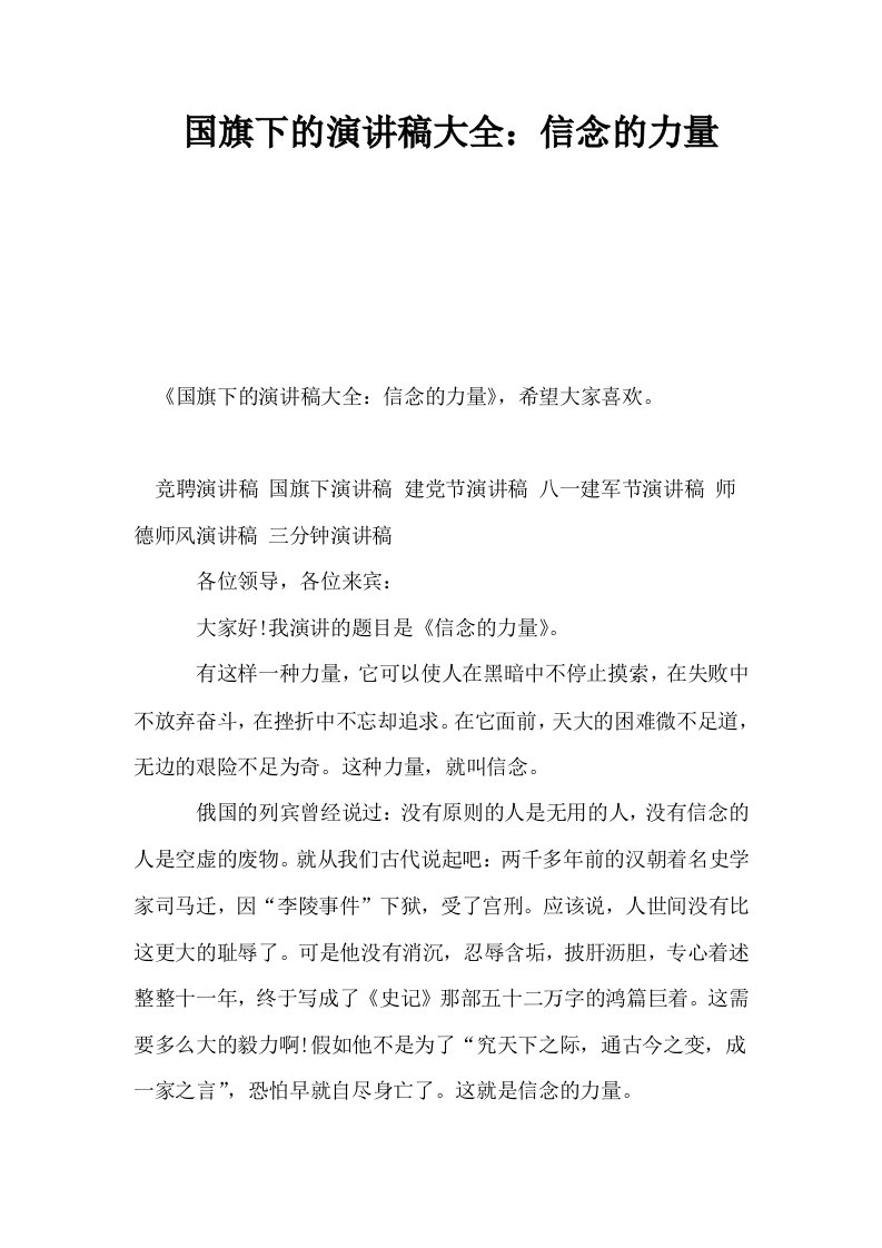 国旗下的演讲稿大全信念的力量