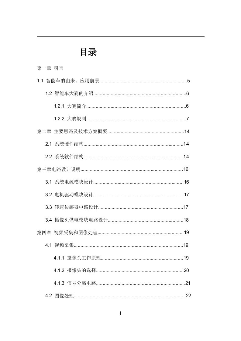 智能汽车设计报告