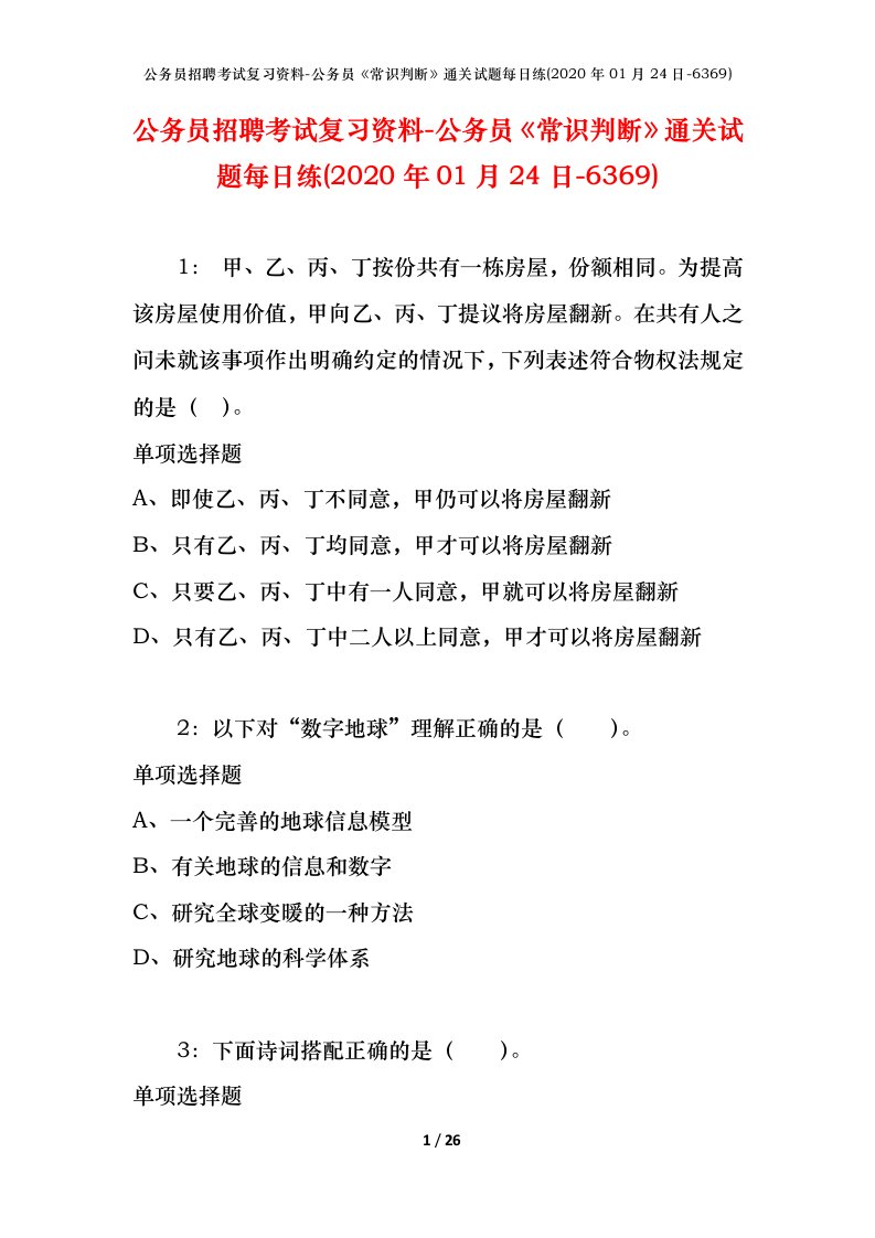 公务员招聘考试复习资料-公务员常识判断通关试题每日练2020年01月24日-6369