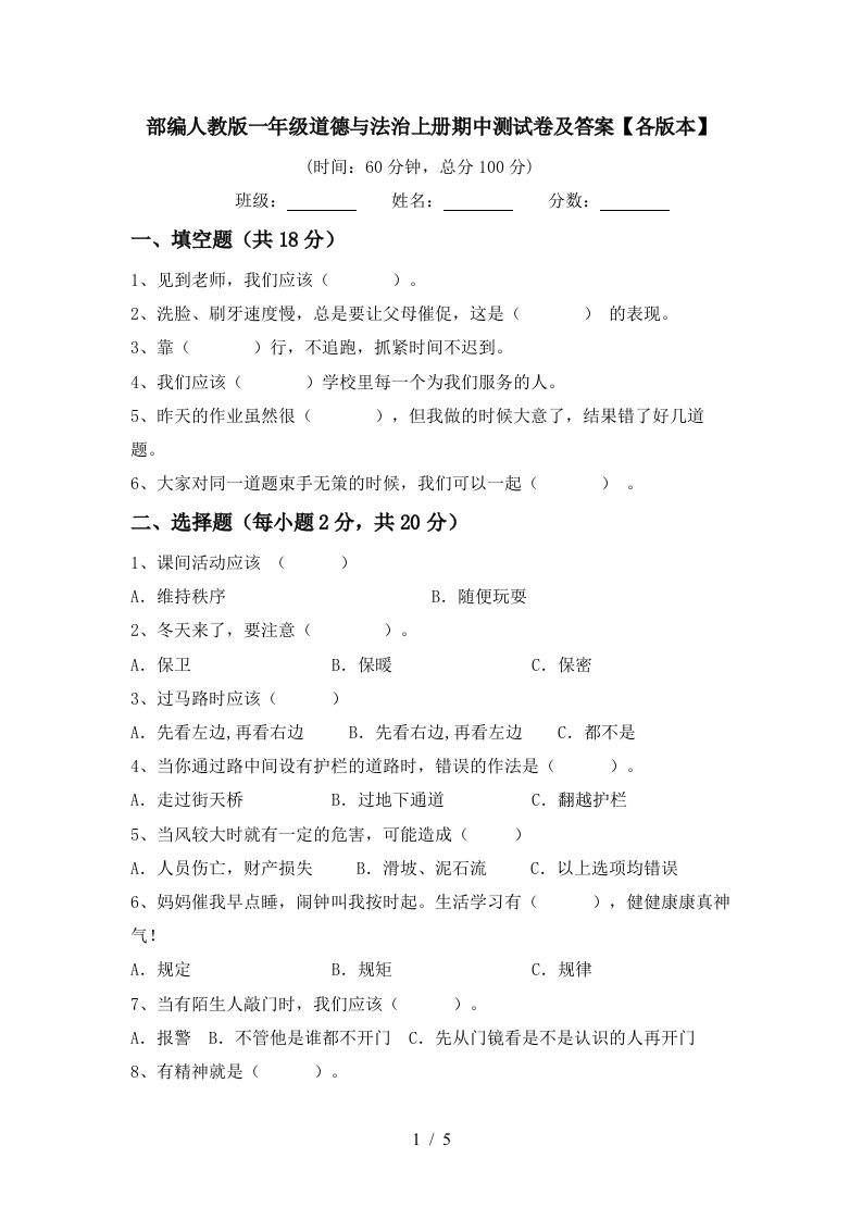 部编人教版一年级道德与法治上册期中测试卷及答案各版本