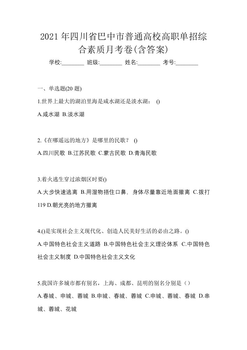 2021年四川省巴中市普通高校高职单招综合素质月考卷含答案