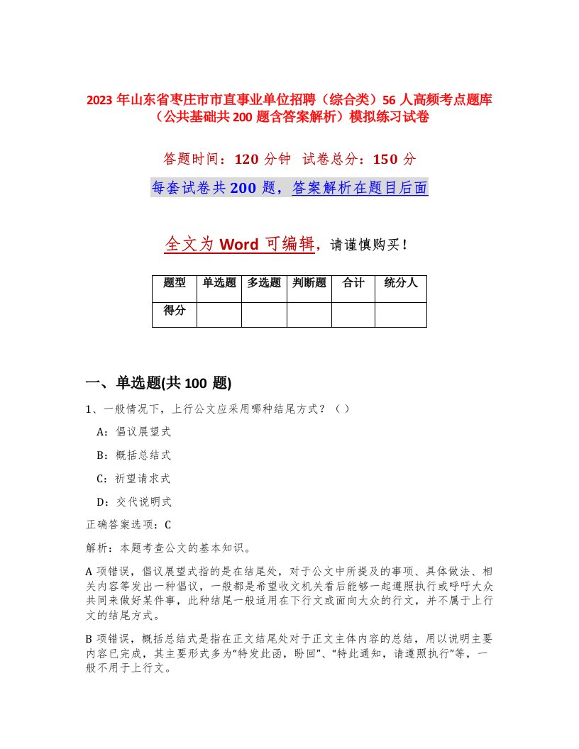 2023年山东省枣庄市市直事业单位招聘综合类56人高频考点题库公共基础共200题含答案解析模拟练习试卷