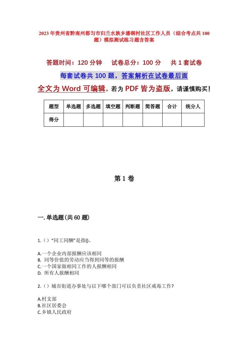 2023年贵州省黔南州都匀市归兰水族乡潘硐村社区工作人员综合考点共100题模拟测试练习题含答案