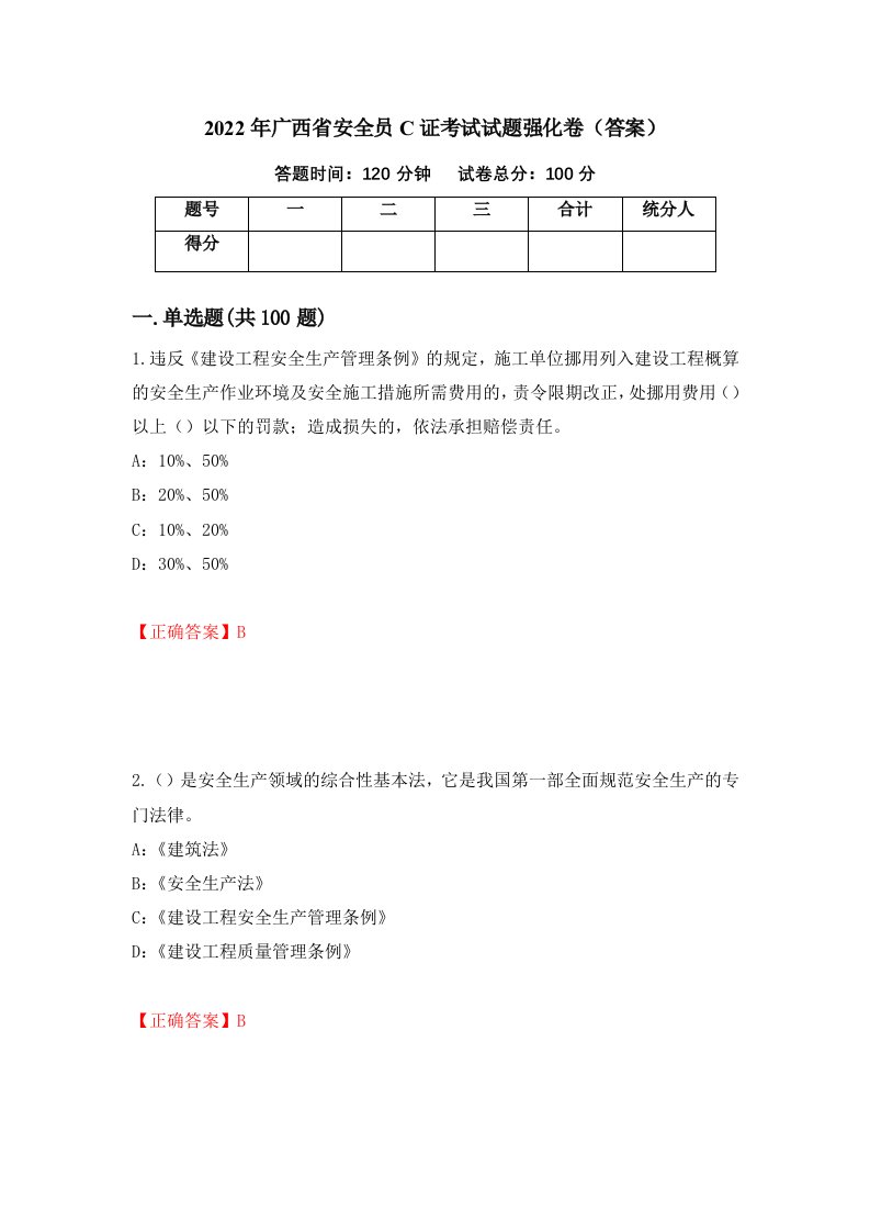 2022年广西省安全员C证考试试题强化卷答案第17次