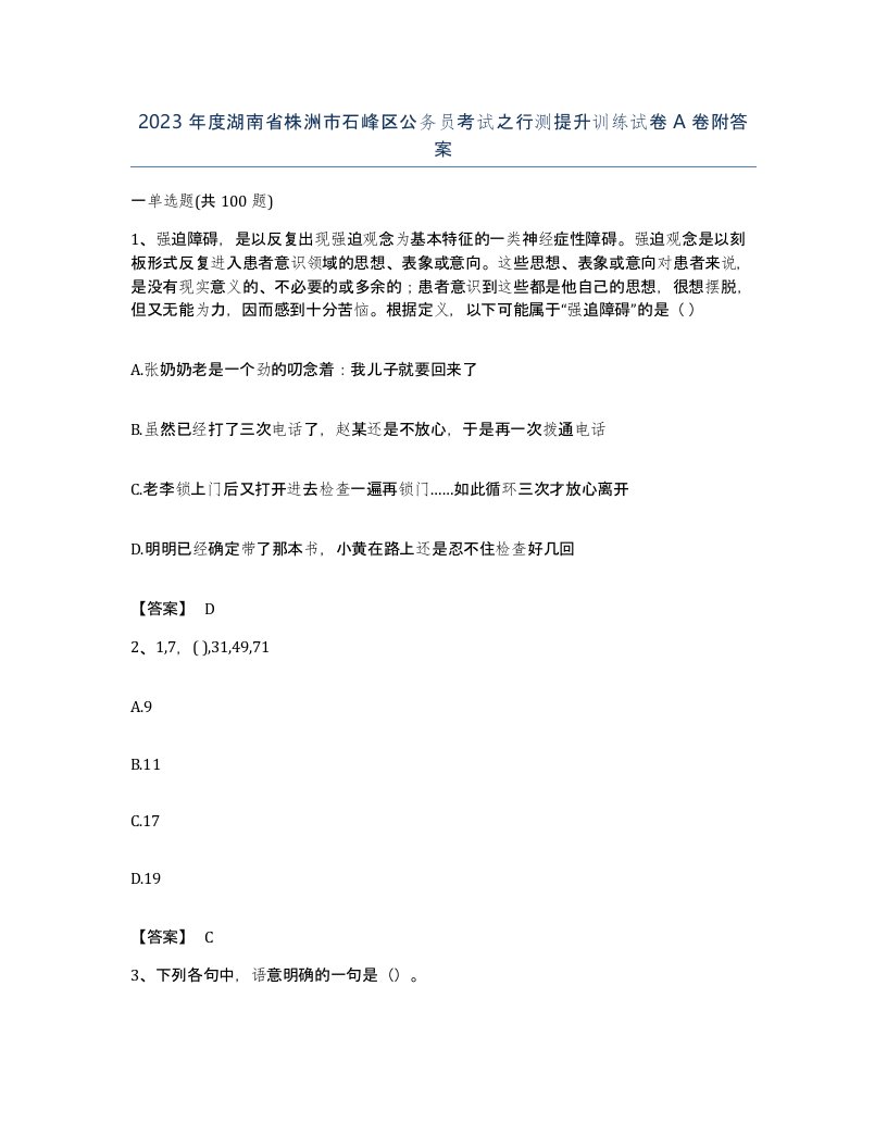 2023年度湖南省株洲市石峰区公务员考试之行测提升训练试卷A卷附答案