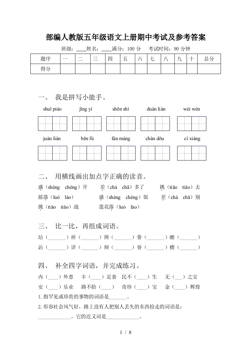 部编人教版五年级语文上册期中考试及参考答案