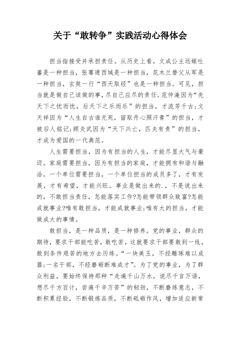 关于“敢转争”实践活动心得体会