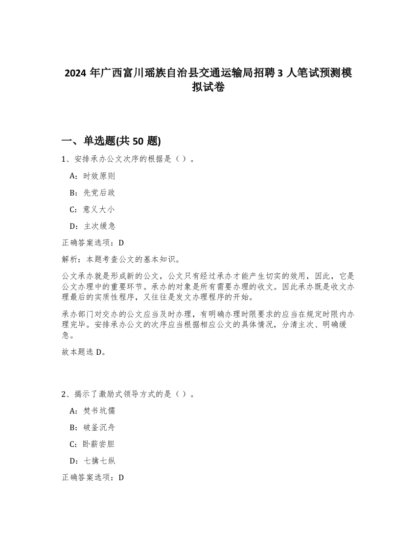 2024年广西富川瑶族自治县交通运输局招聘3人笔试预测模拟试卷-13