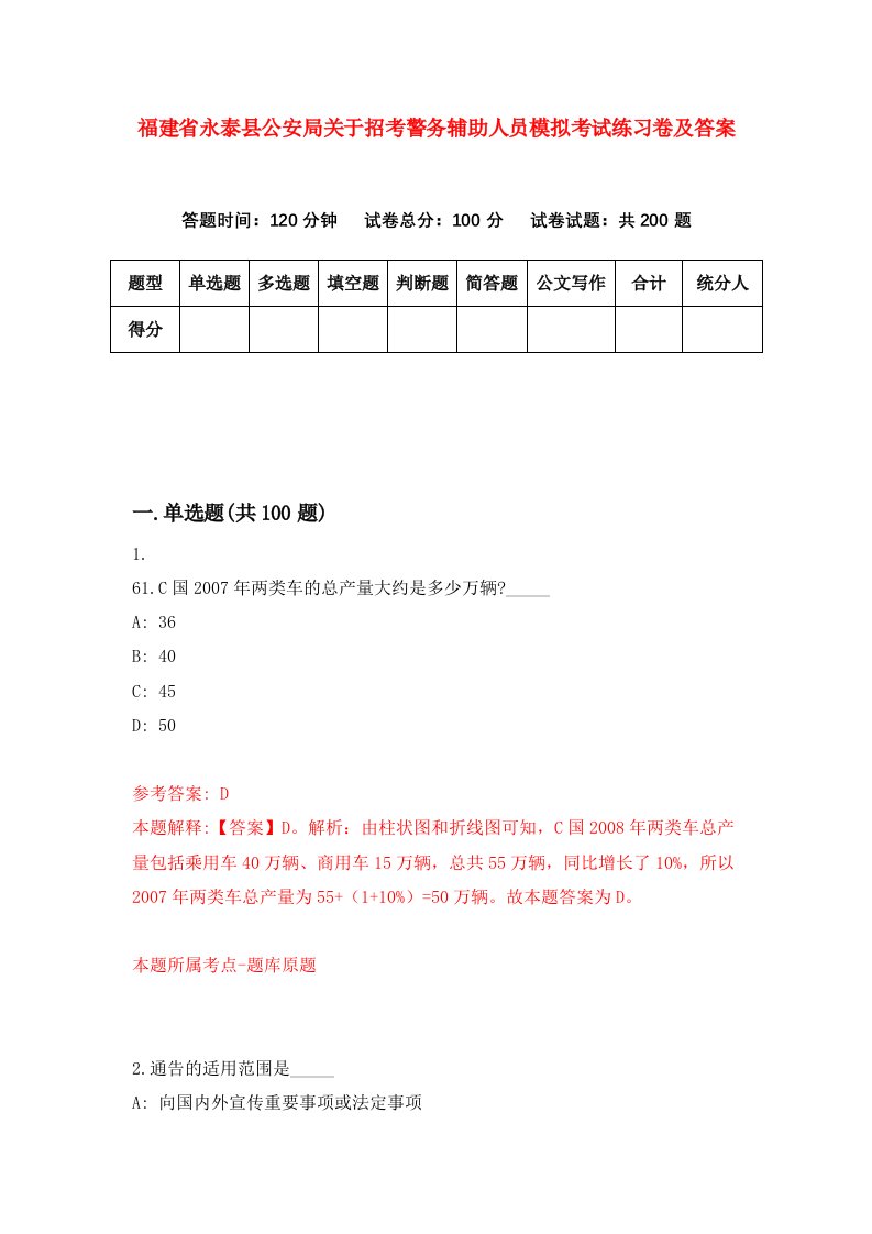 福建省永泰县公安局关于招考警务辅助人员模拟考试练习卷及答案第9套