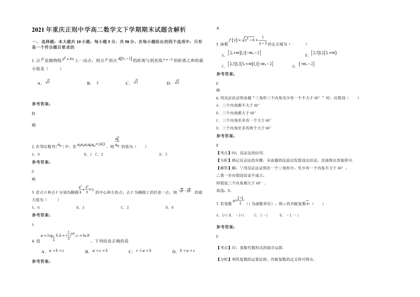 2021年重庆正则中学高二数学文下学期期末试题含解析