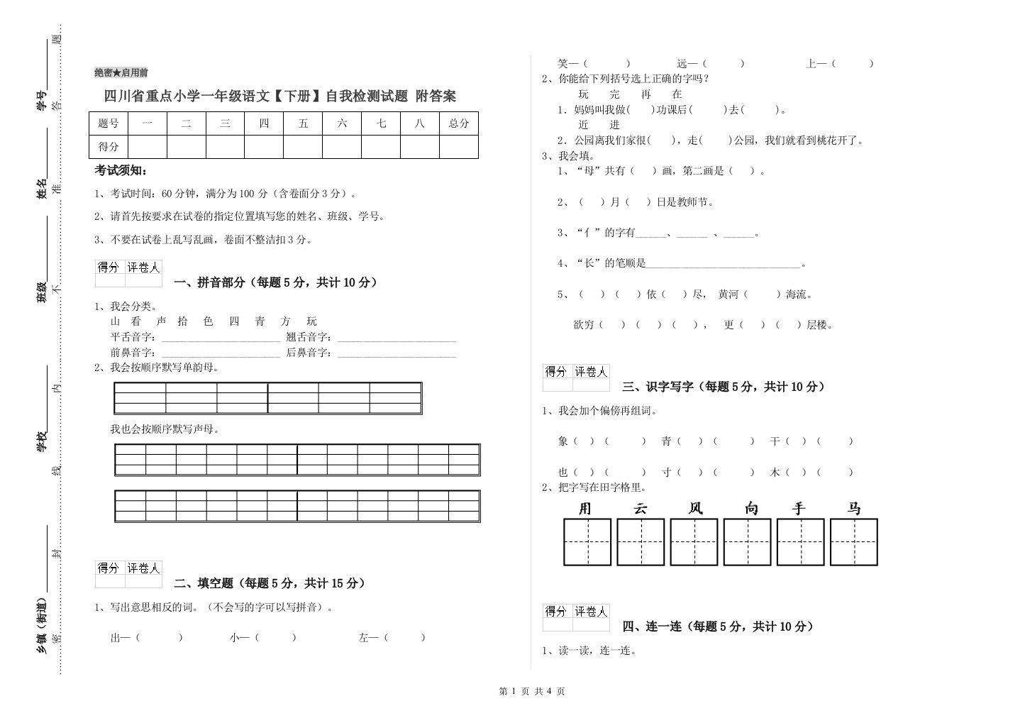 四川省重点小学一年级语文【下册】自我检测试题-附答案