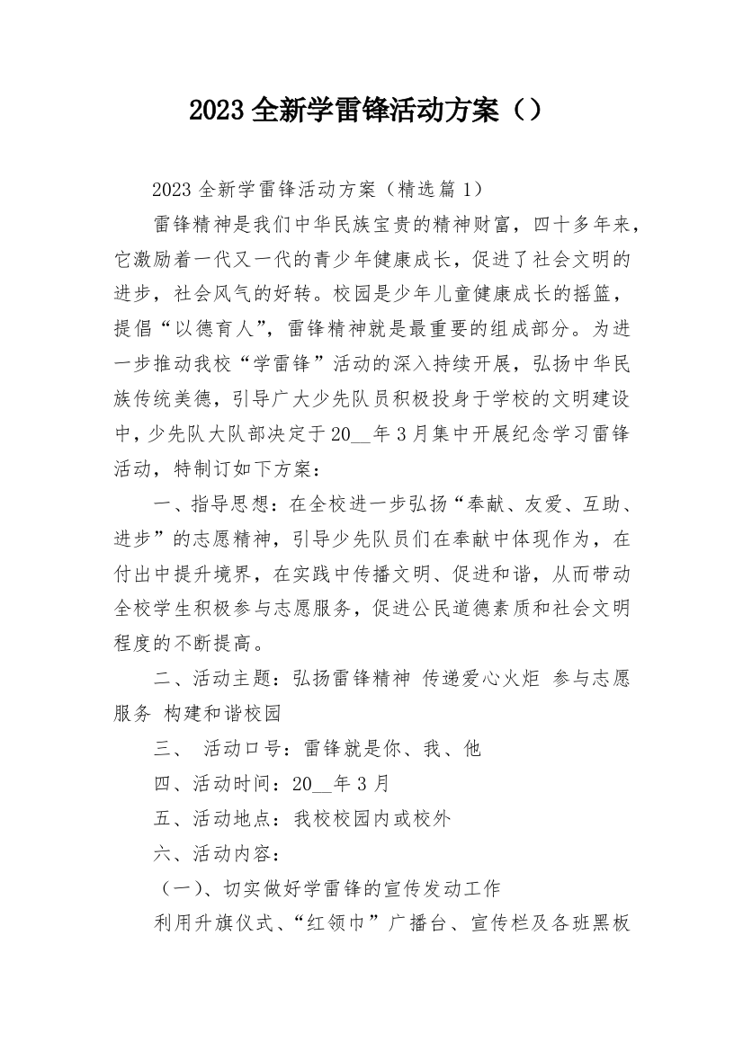 2023全新学雷锋活动方案（）