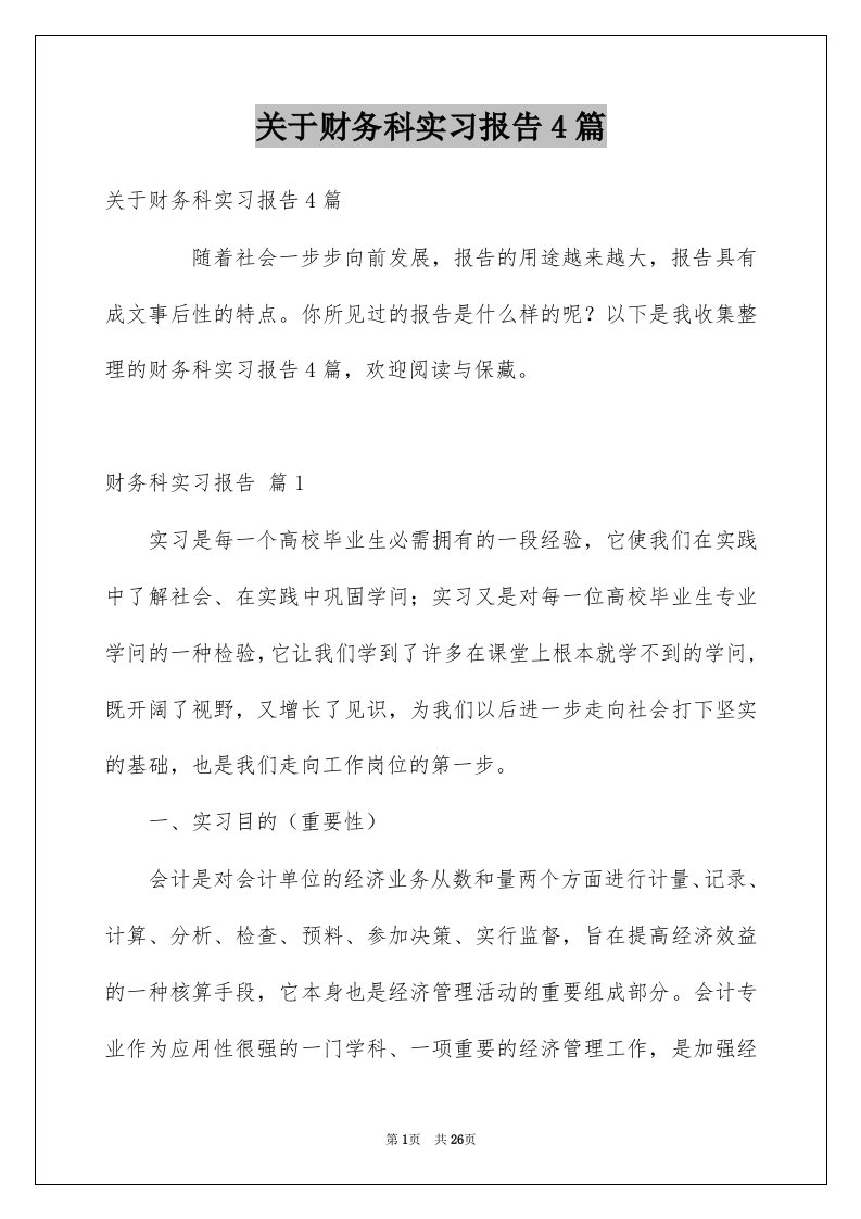 关于财务科实习报告4篇