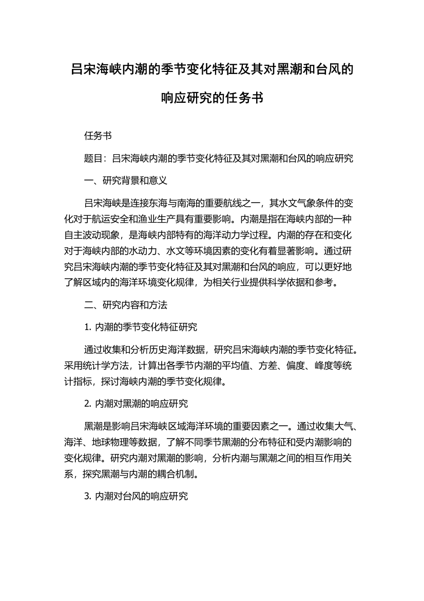 吕宋海峡内潮的季节变化特征及其对黑潮和台风的响应研究的任务书