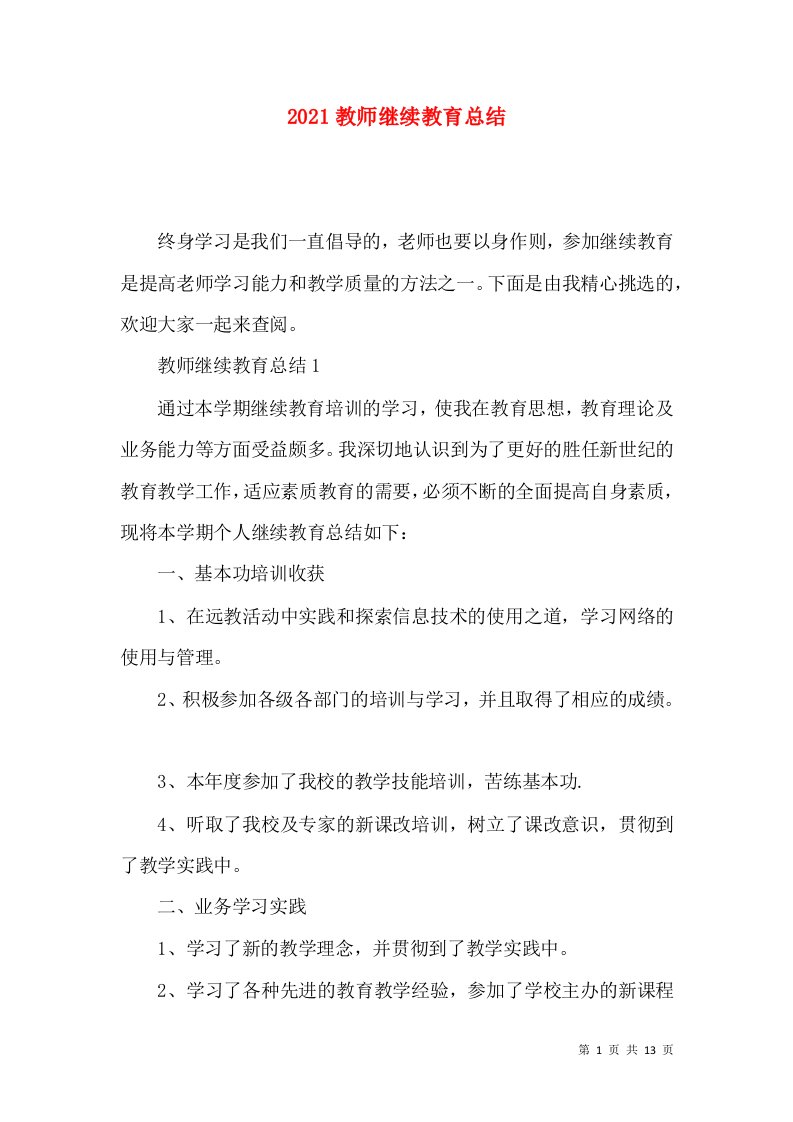 2021教师继续教育总结