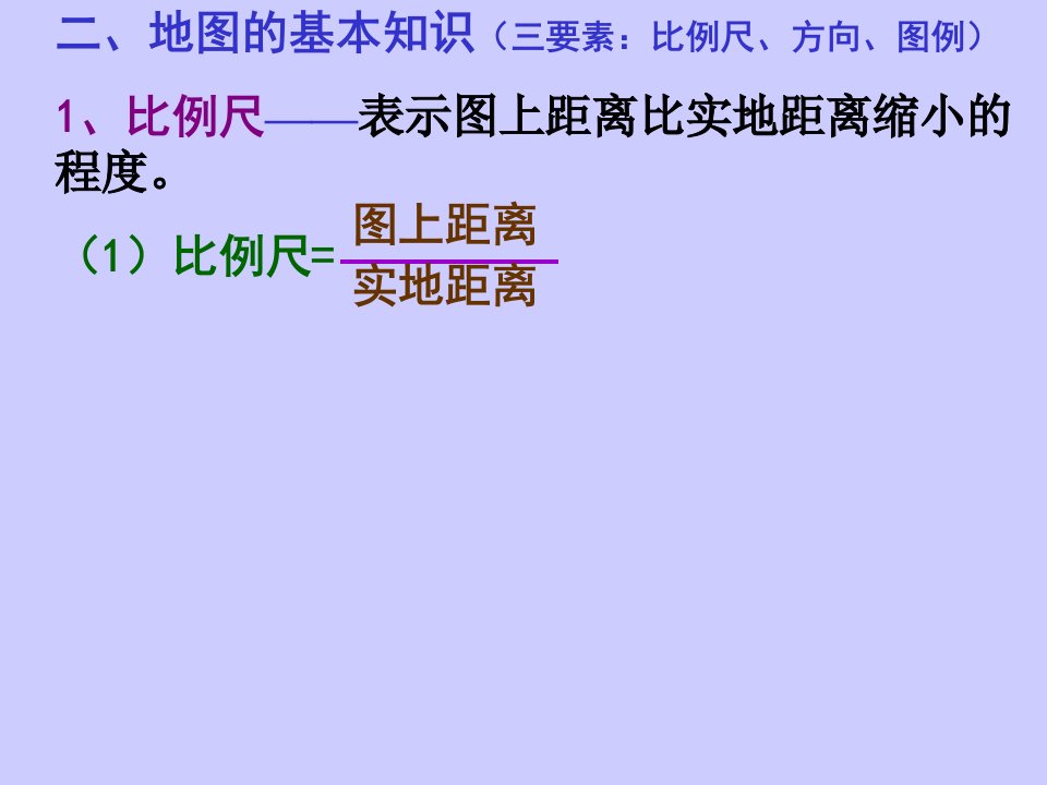《地图的基本知识》PPT课件