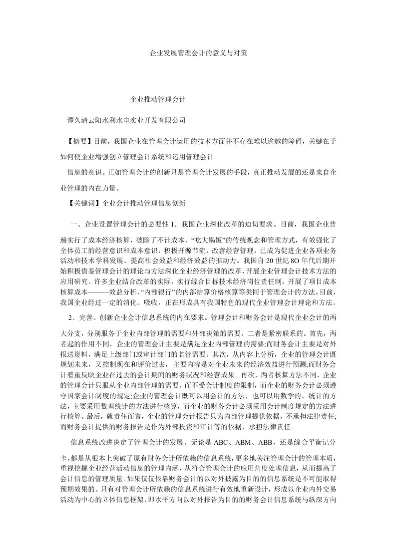 管理会计企业发展管理会计的意义与对策