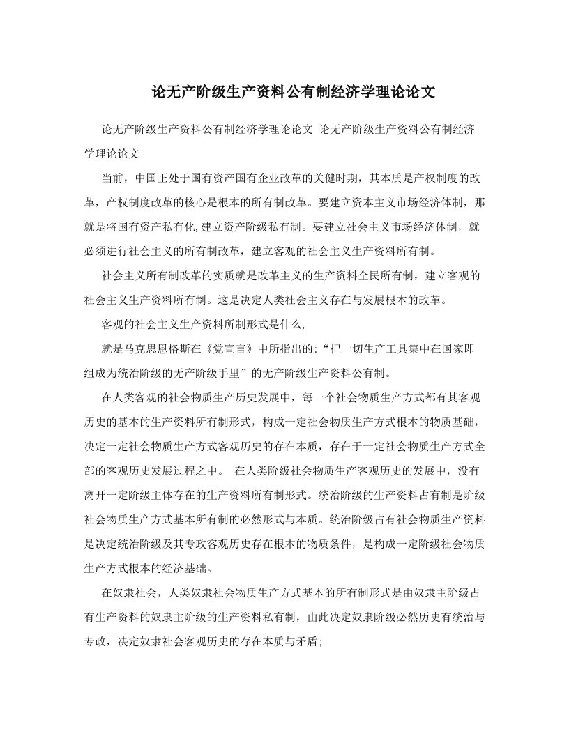 论无产阶级生产资料公有制经济学理论论文