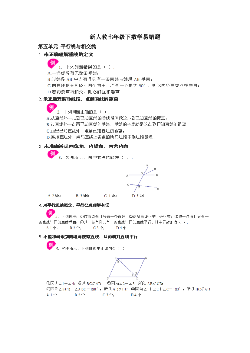 【小学中学教育精选】人教七年级下册数学易错题