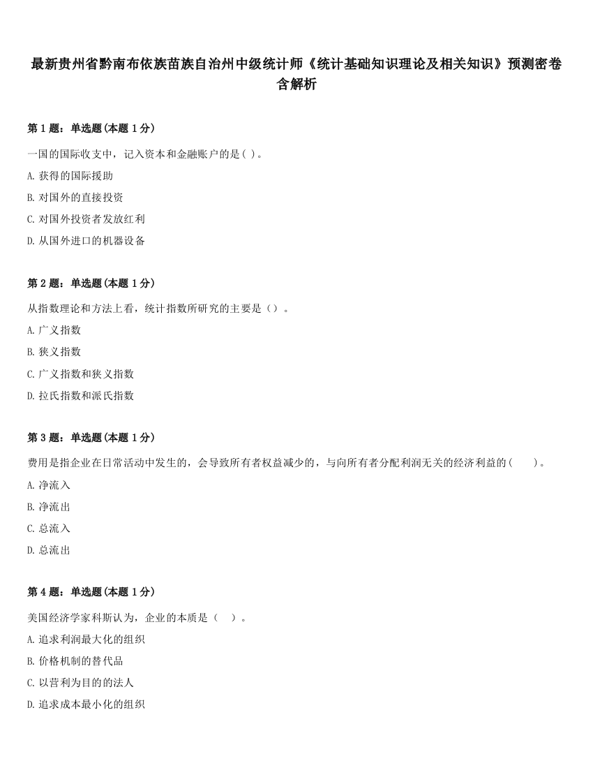 最新贵州省黔南布依族苗族自治州中级统计师《统计基础知识理论及相关知识》预测密卷含解析