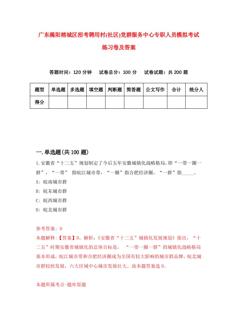 广东揭阳榕城区招考聘用村社区党群服务中心专职人员模拟考试练习卷及答案第7版