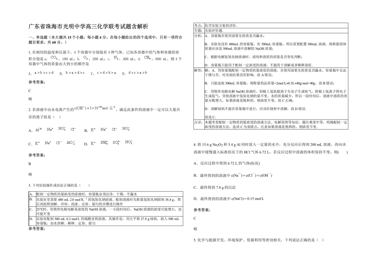 广东省珠海市光明中学高三化学联考试题含解析