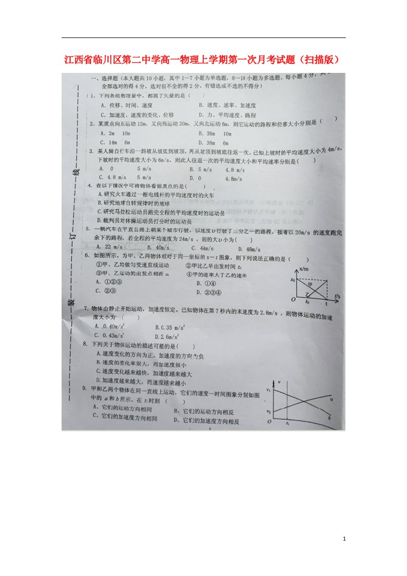 江西省临川区第二中学高一物理上学期第一次月考试题（扫描版）