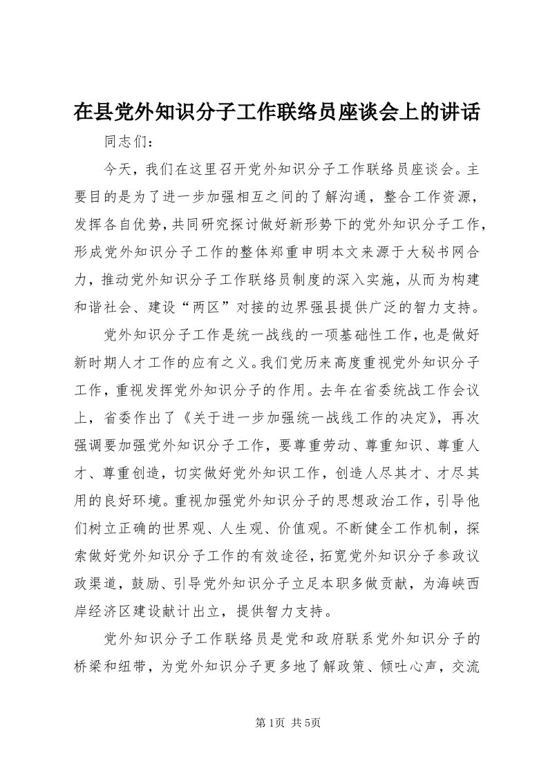 7在县党外知识分子工作联络员座谈会上的致辞