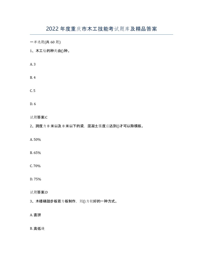 2022年度重庆市木工技能考试题库及答案